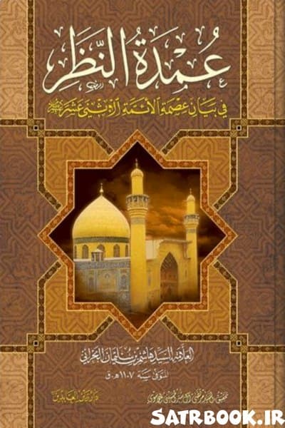 کتاب عمدة النظر فی بیان عصمة الائمة الاثنی عشر اثر السید هاشم البحرانی