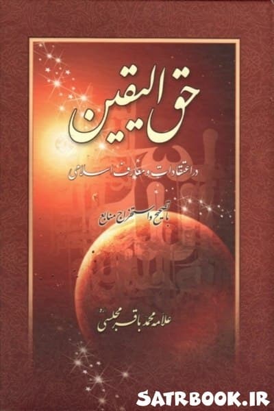 کتاب حق الیقین در اعتقادات و معارف اسلامی اثر علامه مجلسی