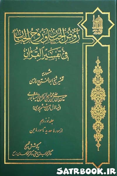 کتاب روض الجنان و روح الجنان فی تفسیر القرآن (دوره 20 جلدی)