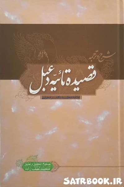 کتاب شرح و ترجمه قصیده تائیه دعبل خزاعی اثر علامه مجلسی