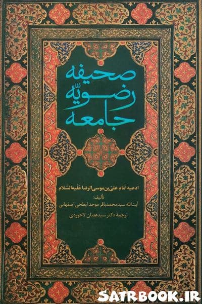 کتاب صحیفه رضویه جامعه (متن و ترجمه) اثر محمد باقر موحد ابطحی