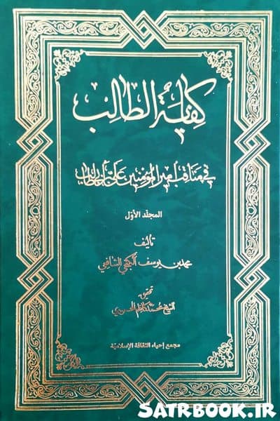 کتاب کفایة الطالب فی مناقب امیرالمومنین 1-2 اثر الگنجی الشافعی