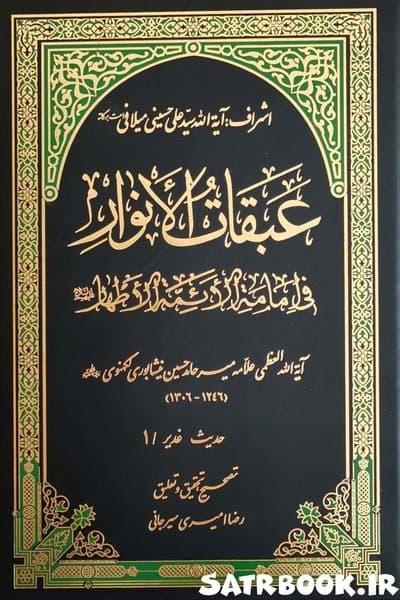 کتاب عبقات الانوار حدیث غدیر 1 جلد اول اثر میرحامد حسین هندی