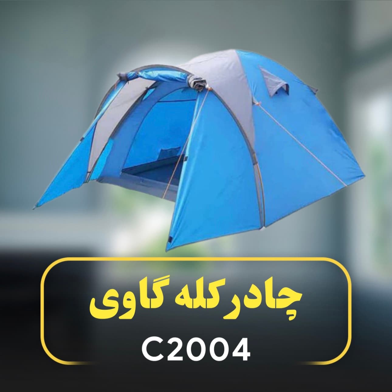چادر کله گاوی C2004