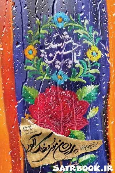 کتاب پریشان موی و خاک آلود اثر سید محمد علی فتاح زاده
