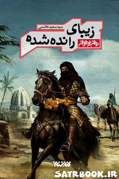 کتاب زیبای رانده شده (زندگی موسی مبرقع، فرزند امام جواد) اثر سید سعید هاشمی