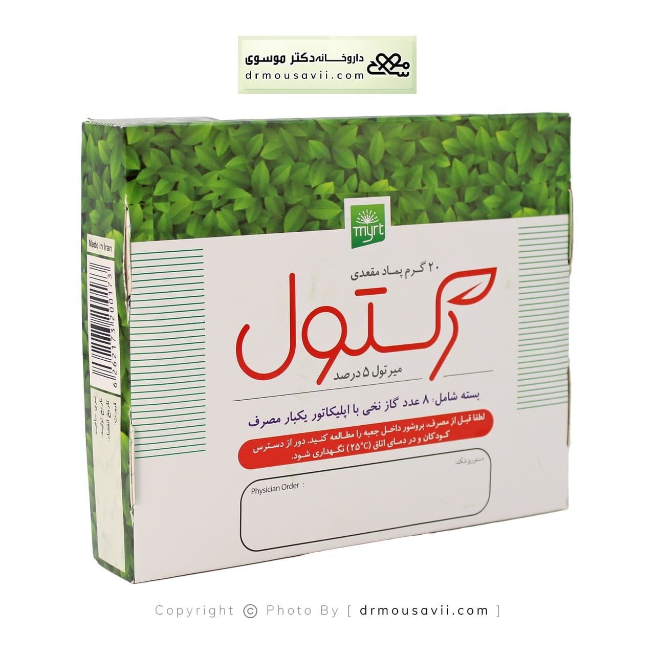 پماد مقعدی رکتول خرّمان 20 گرمی — تصویر ۴