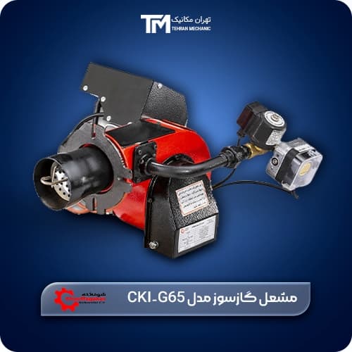 مشعل گازسوز شوفاژکار مدل CKI-G65 — تصویر ۳