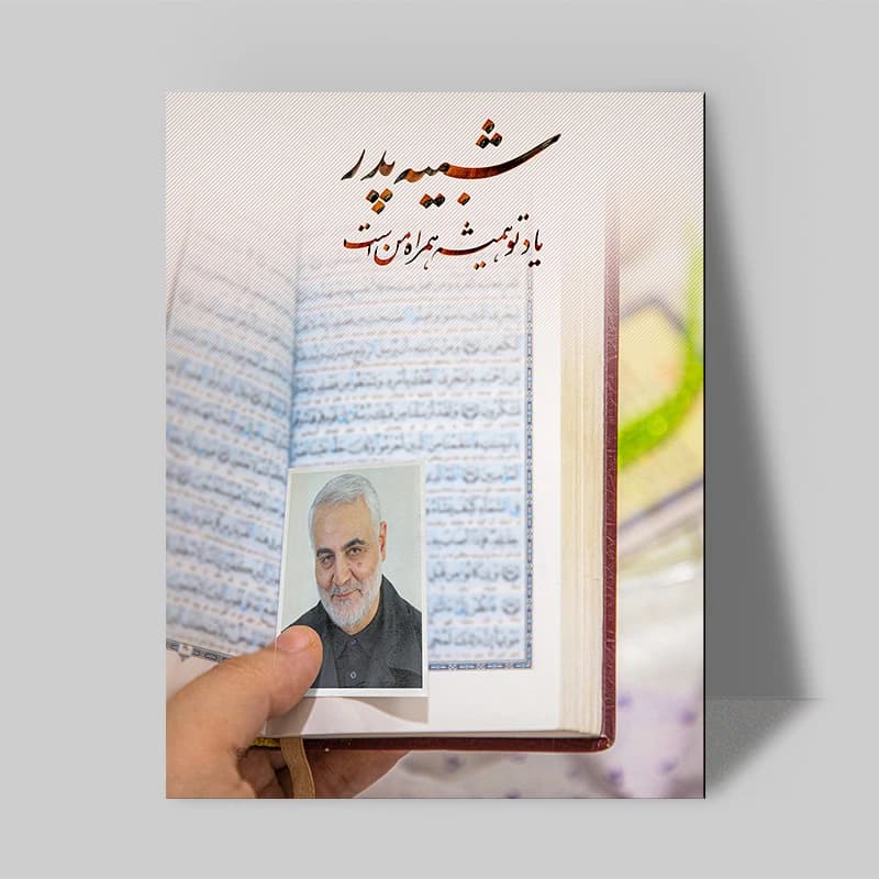 تابلو شاسی صبا طرح مدل سردار شهید سلیمانی کد 219 — تصویر ۲