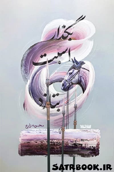 کتاب بگذار اسبت بتازد اثر محبوبه زارع