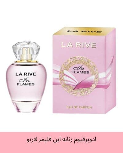 ادوپرفیوم زنانه این فلیمز لاریو La Rive In Flames مشابه المپیا پاکو رابان حجم 90 میل