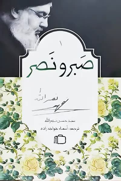 صبر و نصر