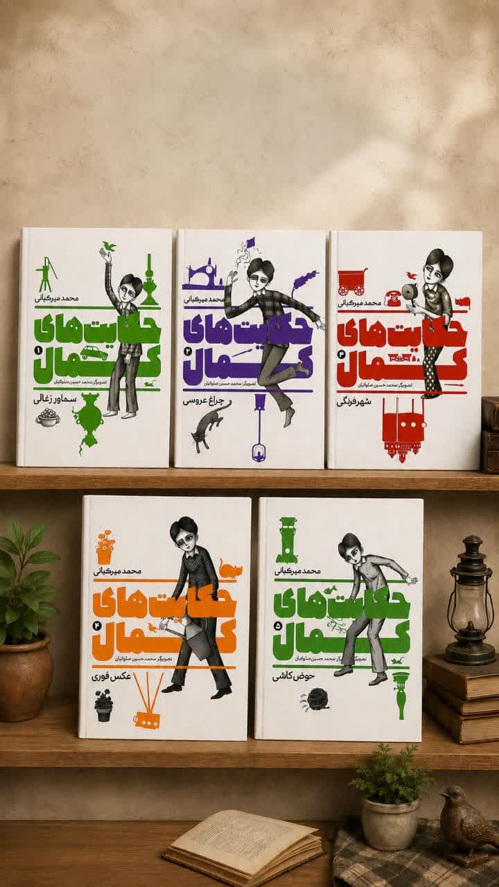 حکایت های کمال (پنج جلدی)