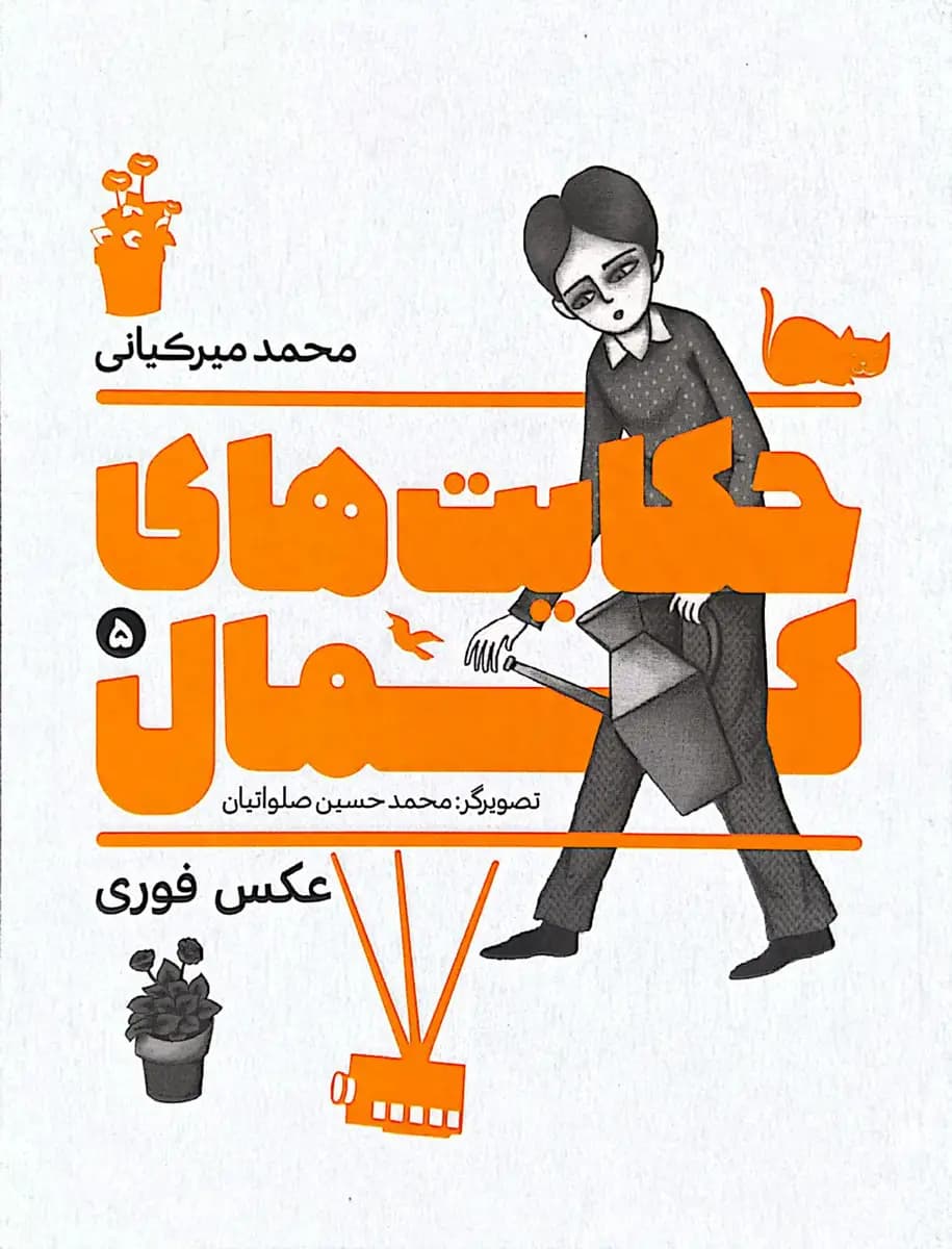 حکایت های کمال (جلد پنجم)