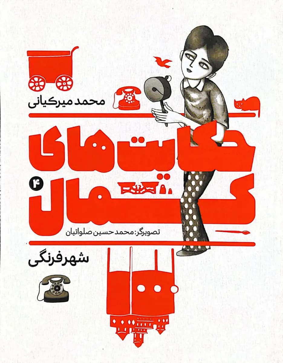 حکایت های کمال (جلد سوم)