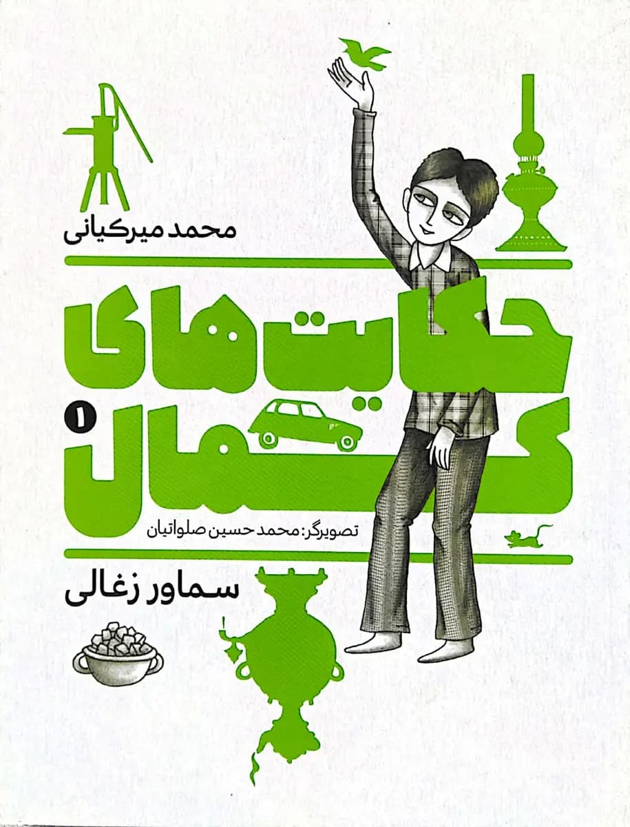 حکایت های کمال (جلد اول)