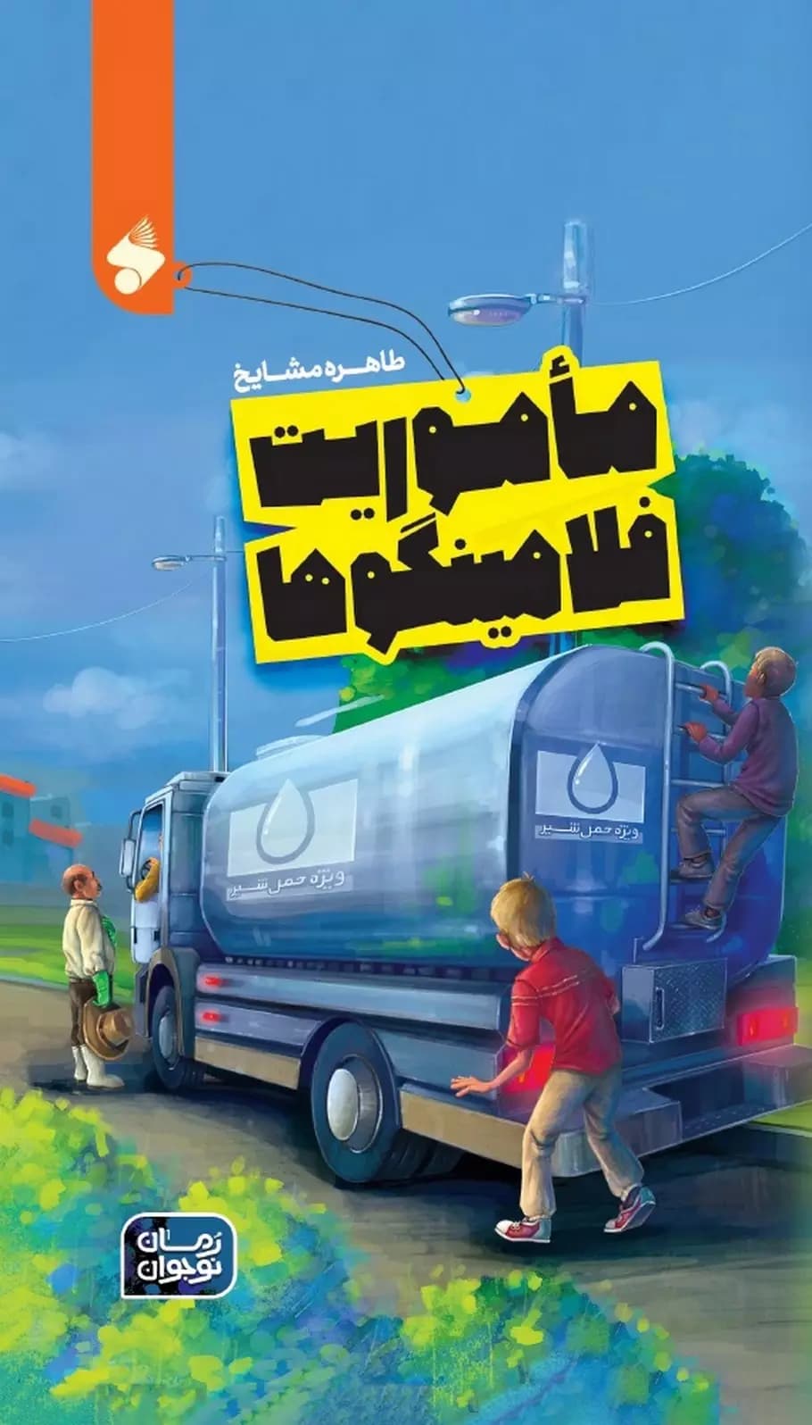 ماموریت فلامینگوها