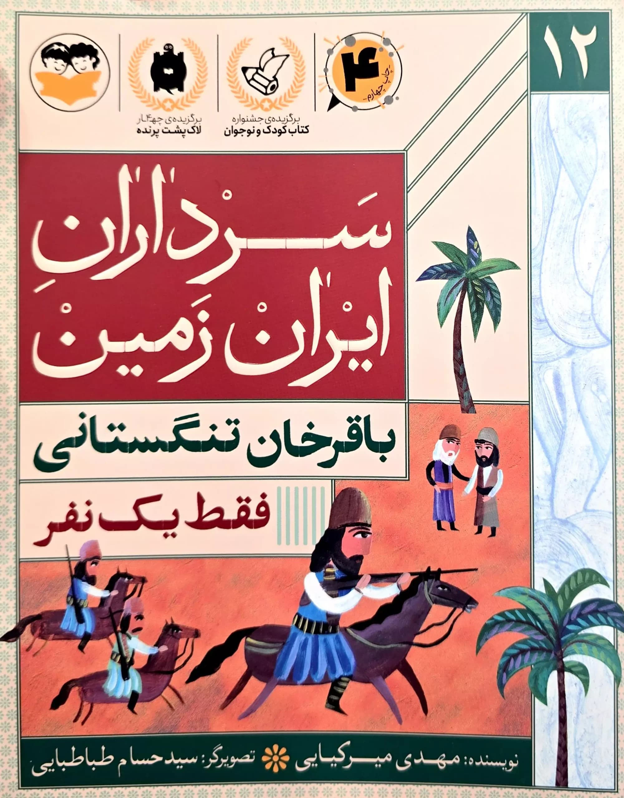 سرداران ایران زمین (جلد دوازدهم: باقرخان تنگستانی )