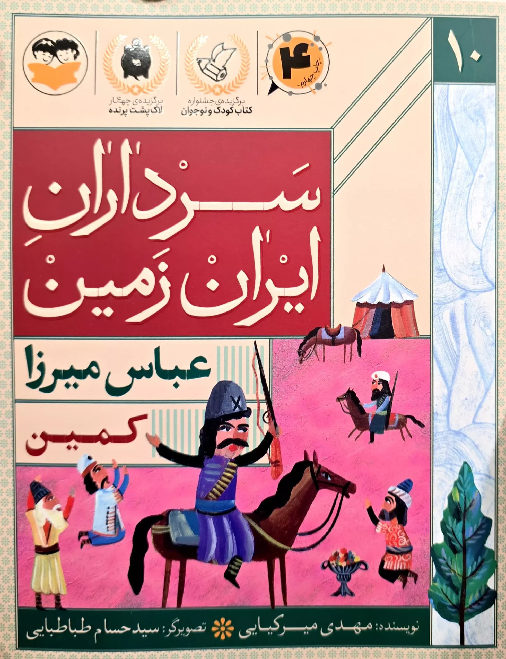 سرداران ایران زمین (جلد دهم: عباس میرزا)