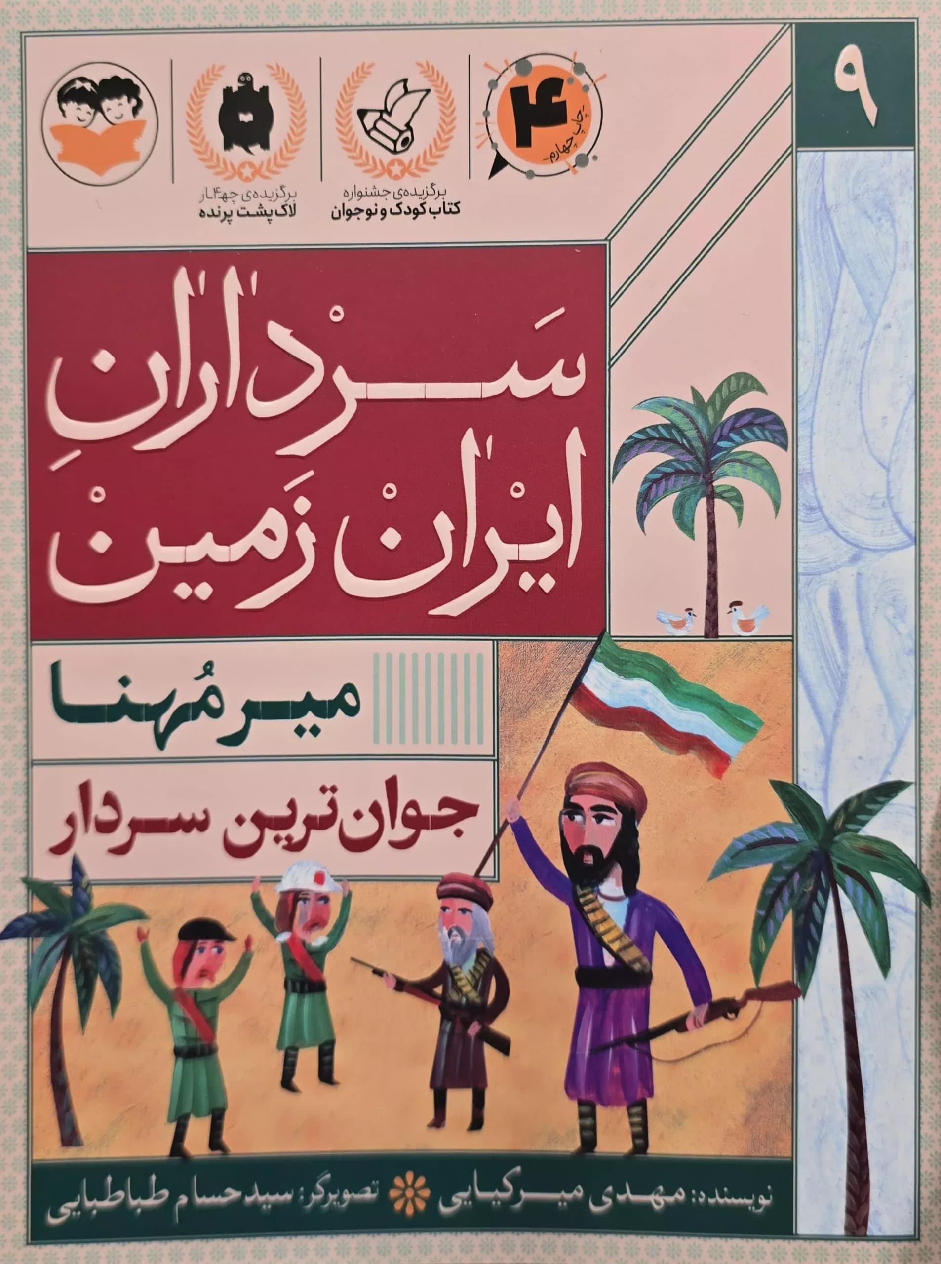 سرداران ایران زمین (جلد نهم : میر مُهنّا )