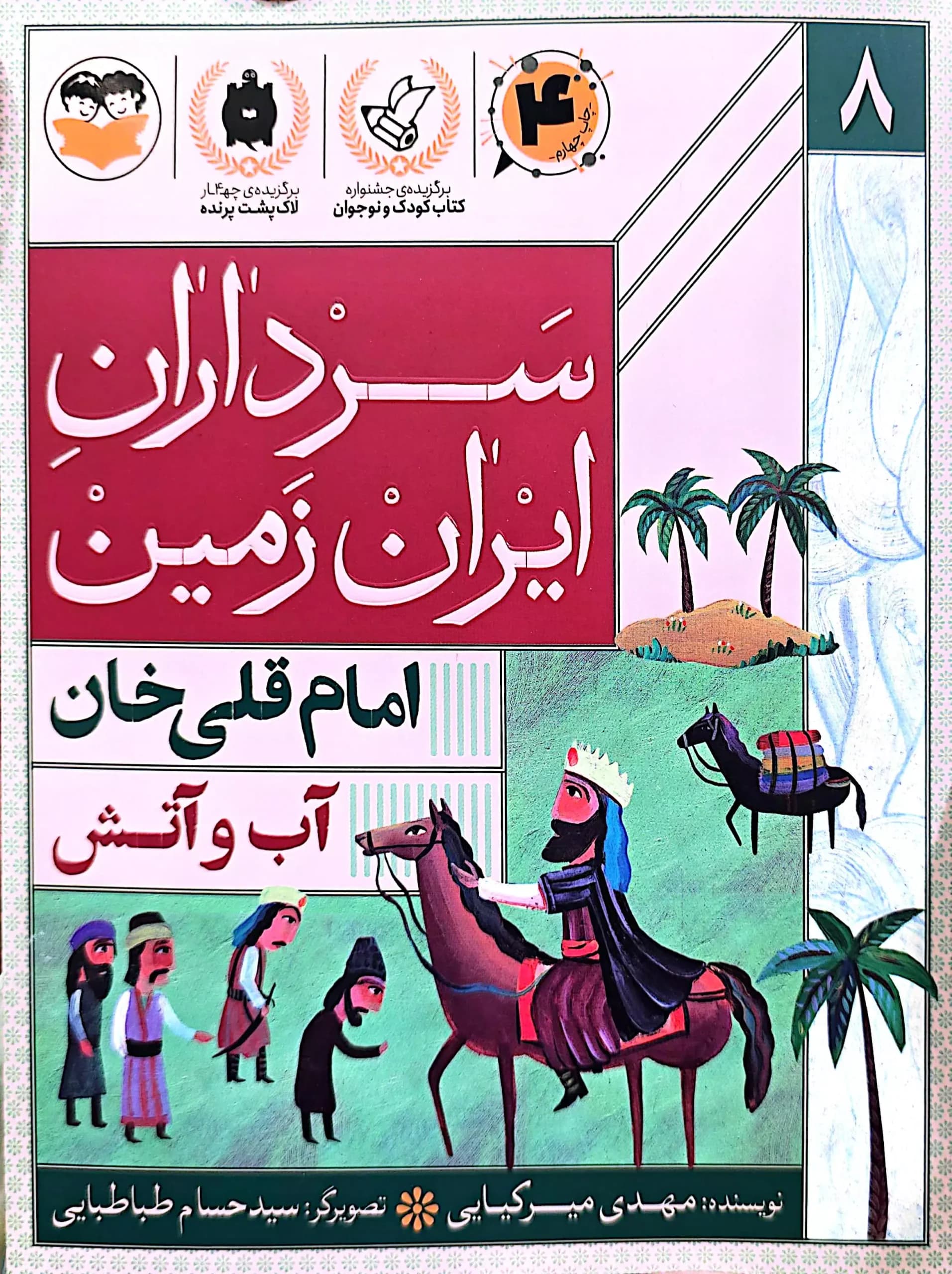سرداران ایران زمین( جلد هشت: امام قلی خان)
