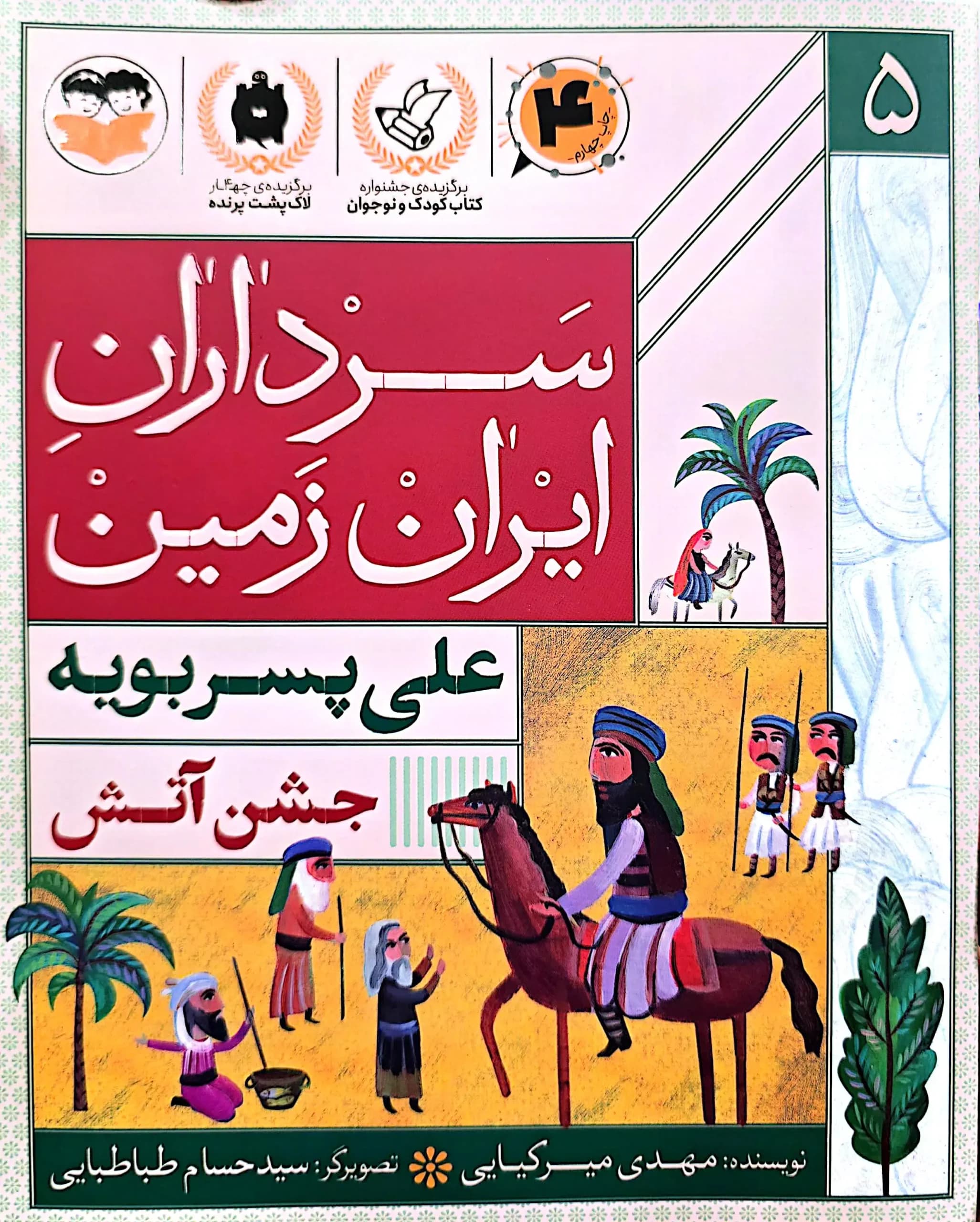 سرداران ایران زمین ( جلد پنج: علی پسربویه)