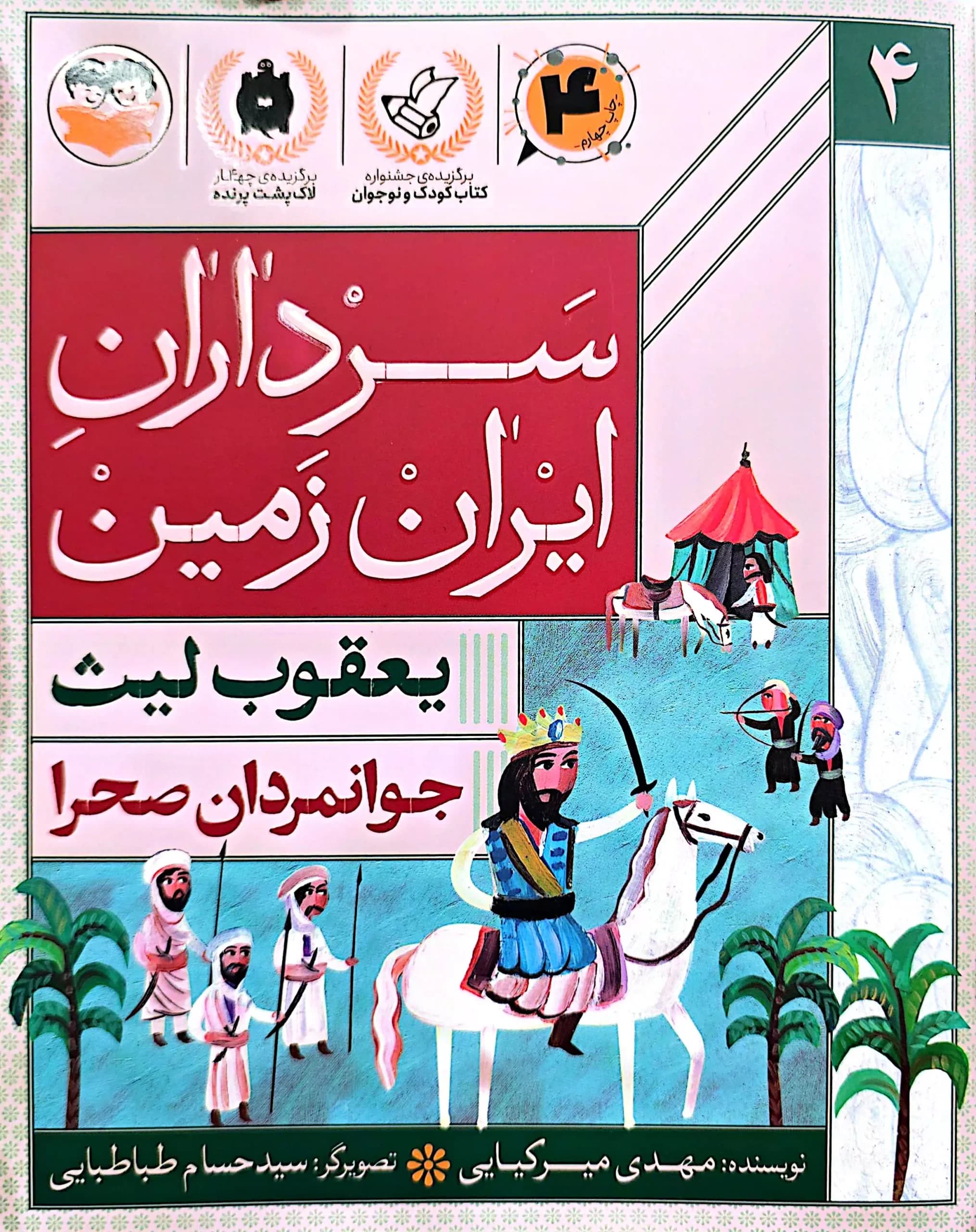 سرداران ایران زمین (جلد چهارم: یعقوب لیث)