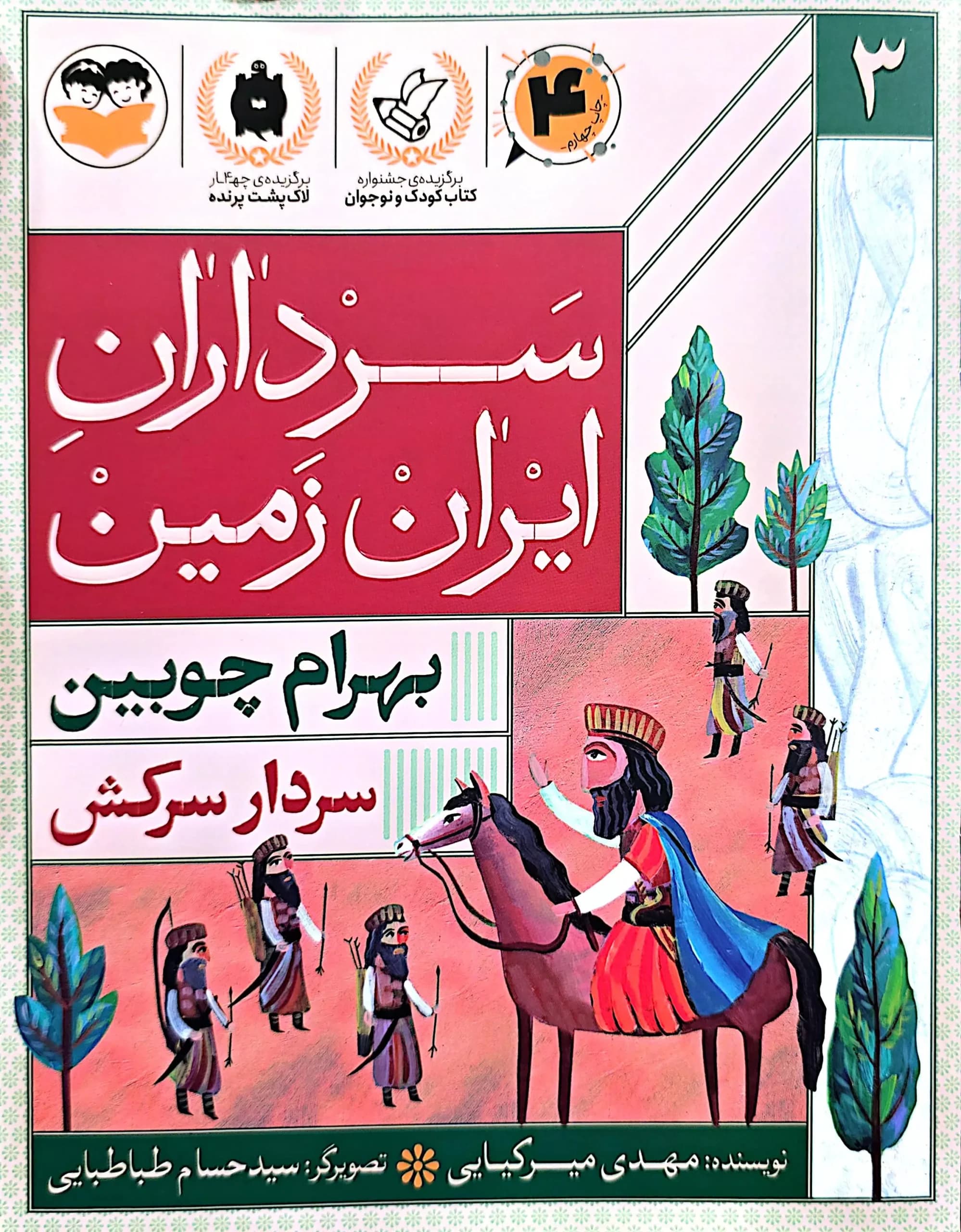 سرداران ایران زمین (جلد سه: بهرام چوبین)