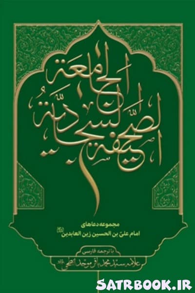 کتاب صحیفه سجادیه جامعه با ترجمه اثر محمد باقر موحد ابطحی