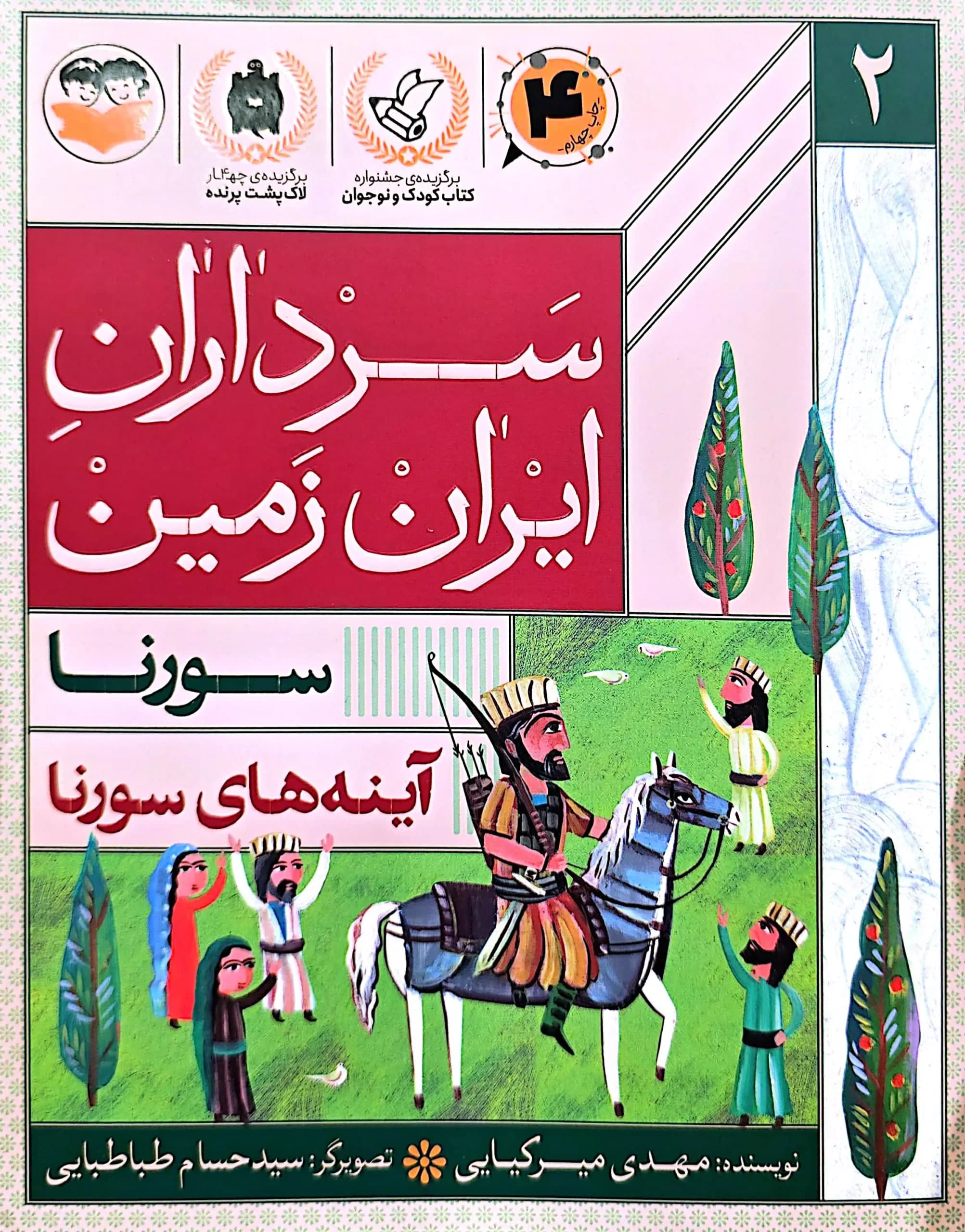سرداران ایران زمین ( جلد دو: سورنا)