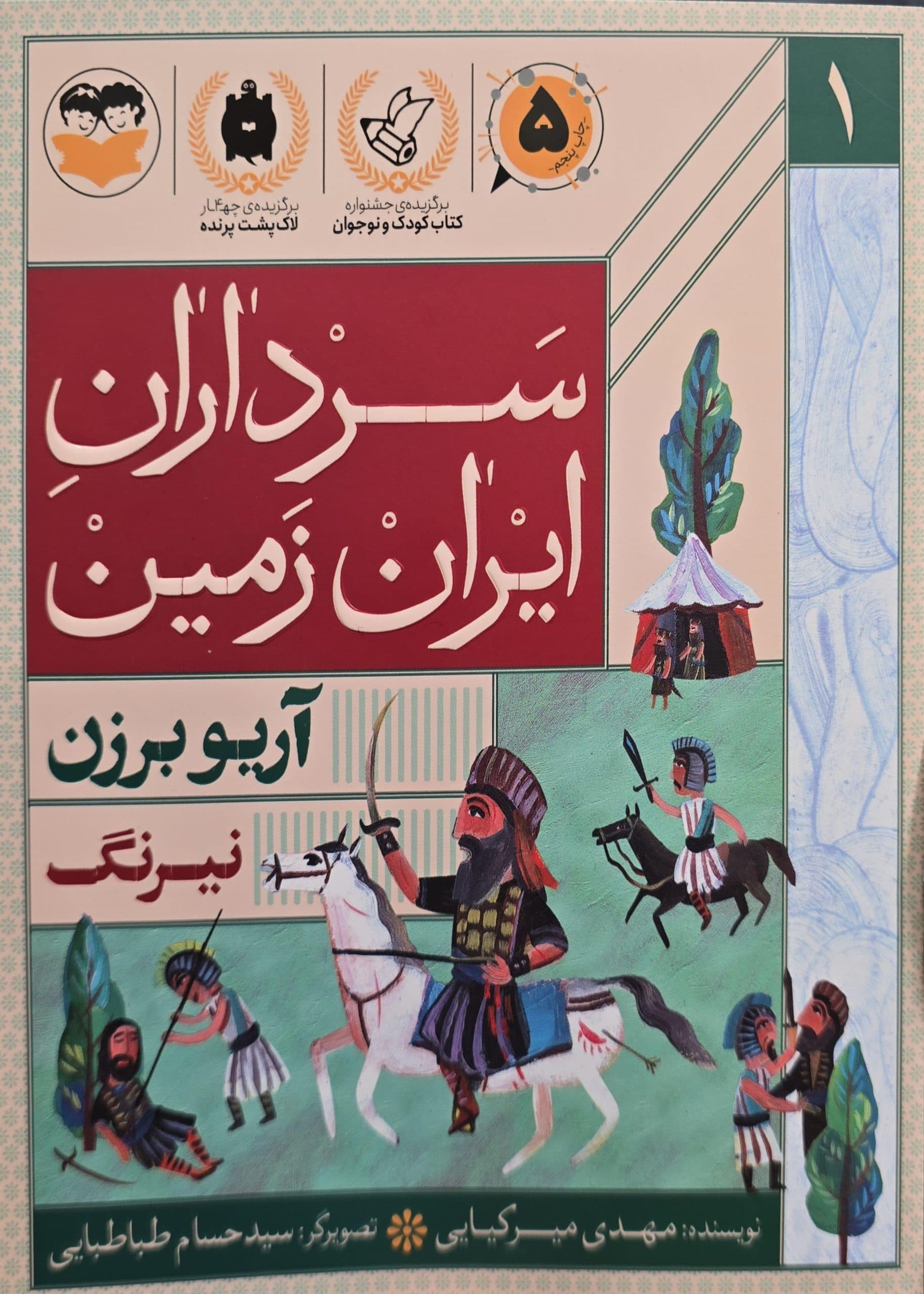 سرداران ایران زمین (جلد اول: آریو برزن)