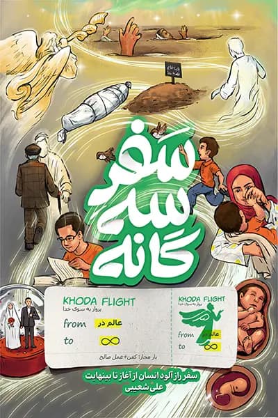 سفر سه گانه — تصویر ۳