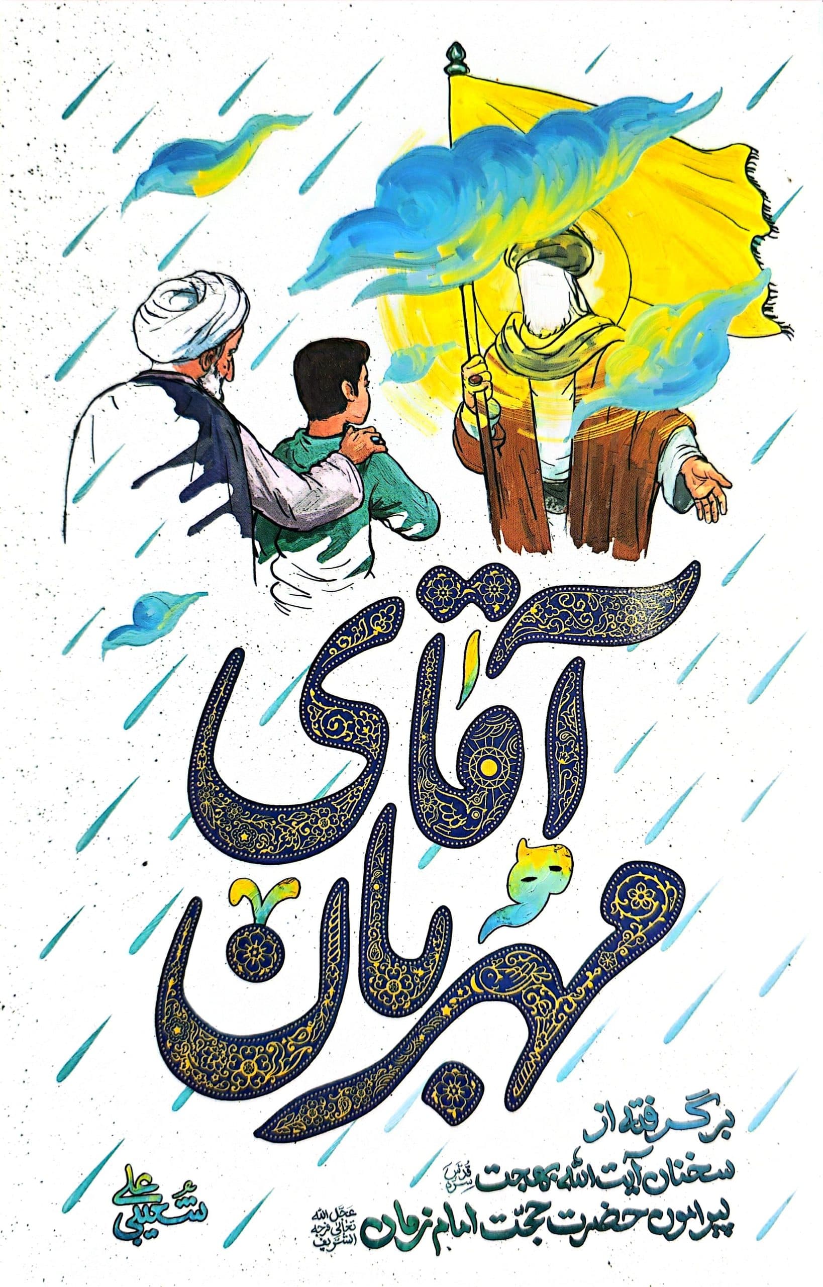 آقای مهربان