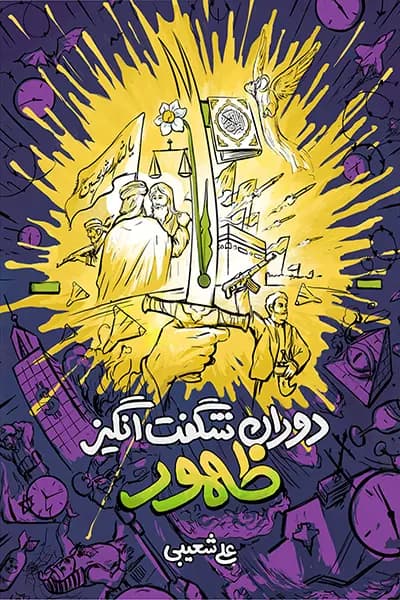 دوران شگفت انگیز ظهور — تصویر ۳
