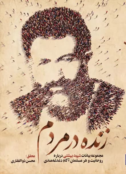 زنده در مردم