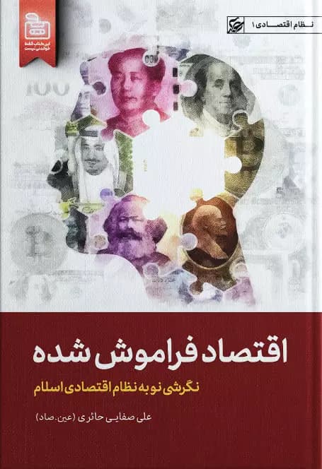 اقتصاد فراموش شده