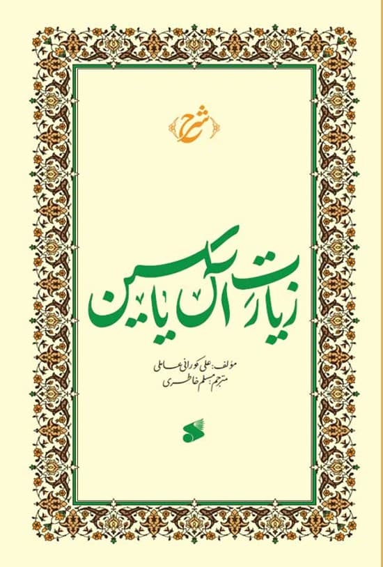 شرح زیارت آل یاسین