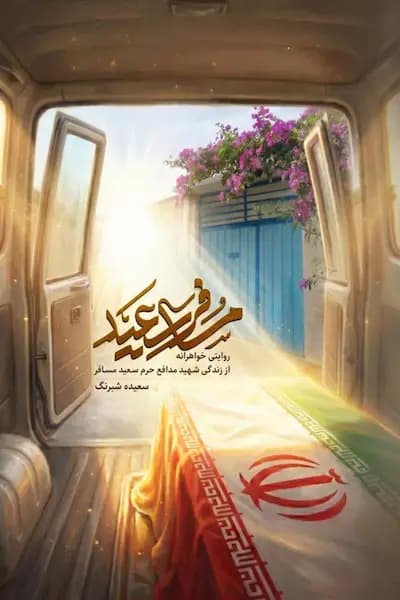 مسافر سعید — تصویر ۲