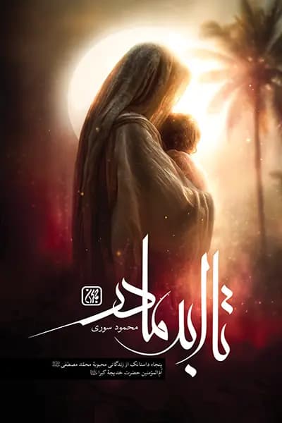 تا ابد مادر