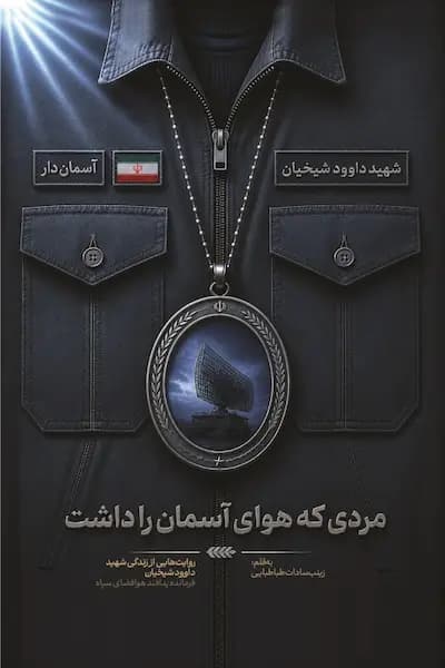 مردی که هوای آسمان را داشت