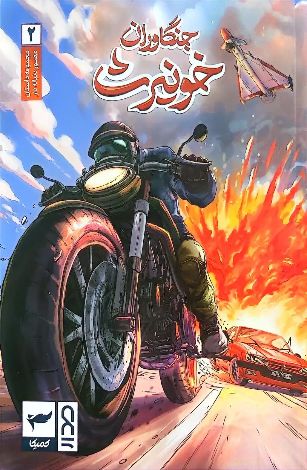 جنگاوران خونیرث(جلددوم)
