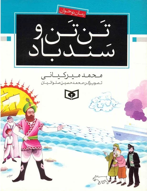 تن تن و سندباد