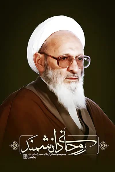 روحانی دانشمند
