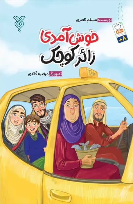 خوش آمدی زائر کوچک