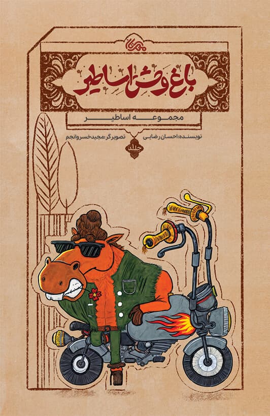 باغ وحش اساطیر