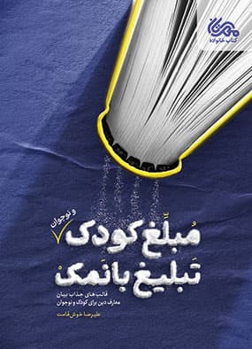 مبلغ کودک تبلیغ بانمک