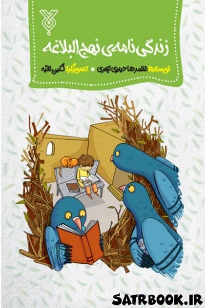 کتاب زندگی نامه نهج البلاغه اثر غلامرضا حیدری ابهری