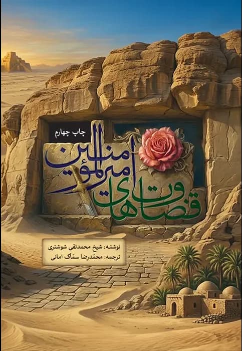 قضاوت های امیرالمومنین(ع)