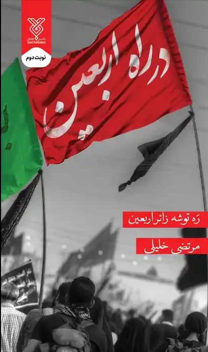 در راه اربعین