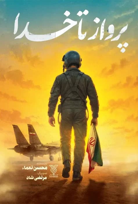 پرواز‌ تا‌ خدا